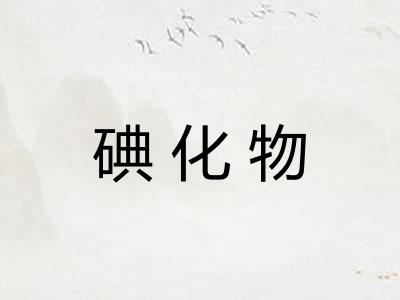 碘化物