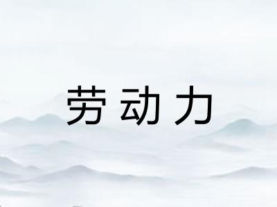 劳动力 劳动力