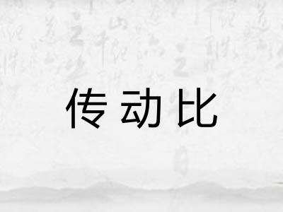 传动比