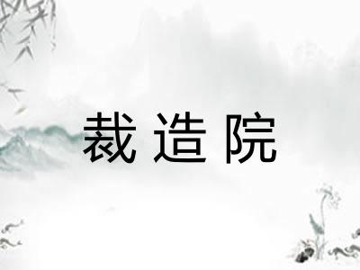 裁造院