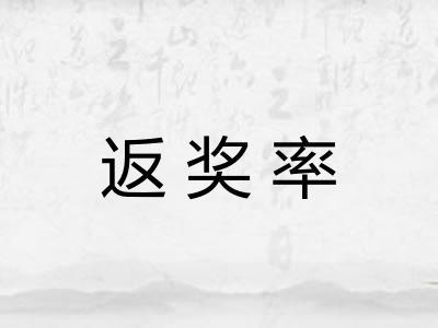 返奖率