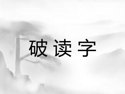 破读字
