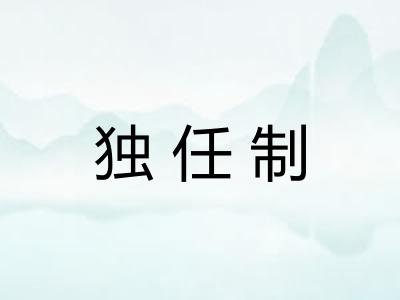独任制
