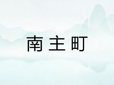 南主町