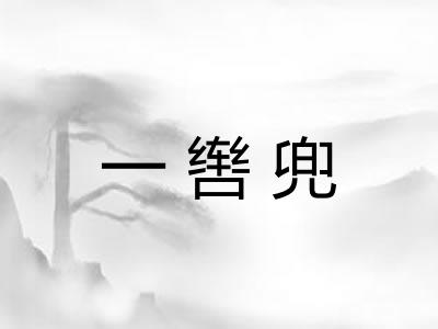 一辔兜