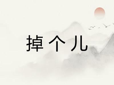 掉个儿