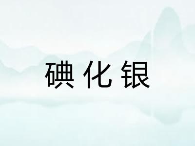 碘化银
