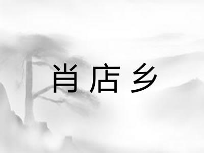 肖店乡