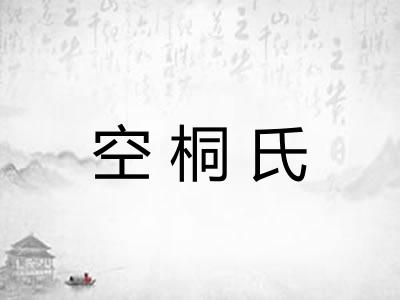 空桐氏