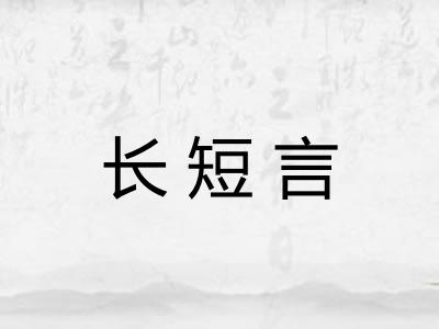 长短言 长短言