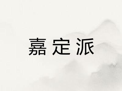 嘉定派