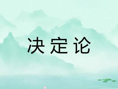 决定论