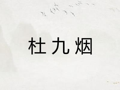 杜九烟 杜九烟