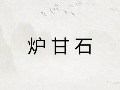 炉甘石
