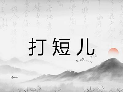 打短儿