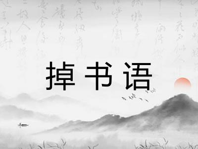 掉书语
