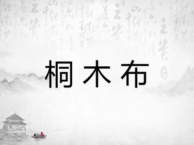 桐木布