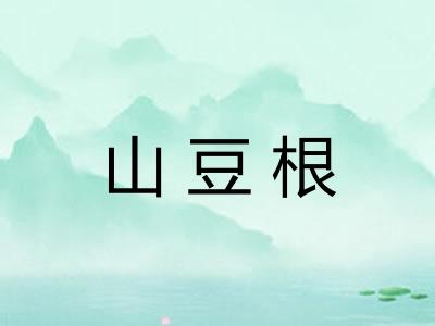 山豆根