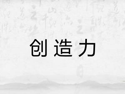 创造力