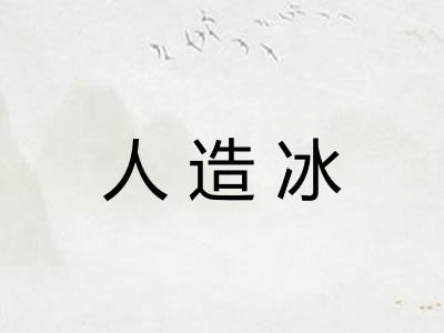 人造冰