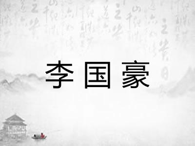 李国豪