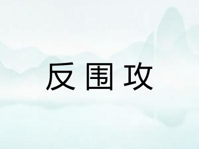 反围攻