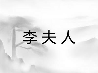 李夫人