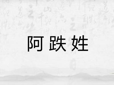 阿跌姓