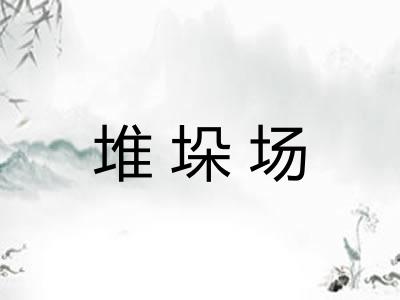 堆垛场