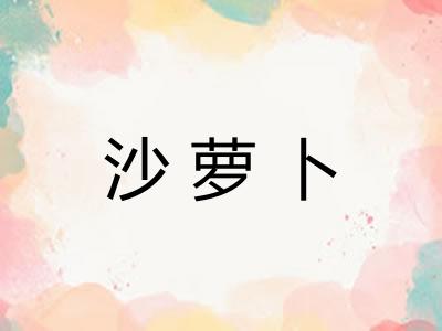 沙萝卜