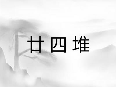廿四堆