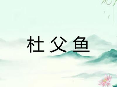 杜父鱼