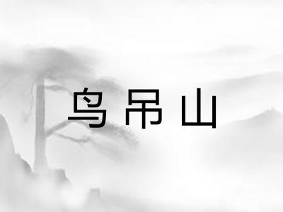 鸟吊山