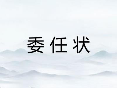 委任状