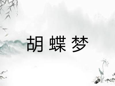 胡蝶梦