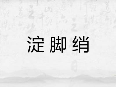 淀脚绡