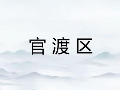官渡区