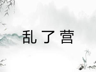 乱了营