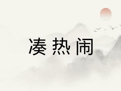 凑热闹