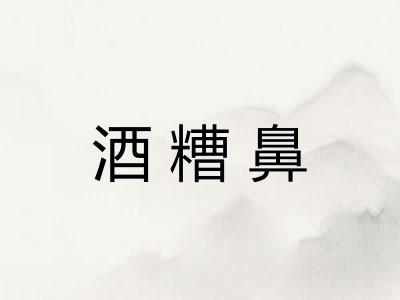 酒糟鼻