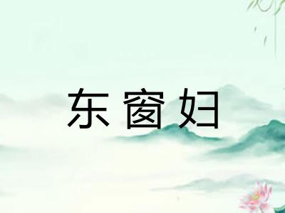 东窗妇