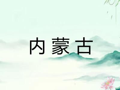 内蒙古