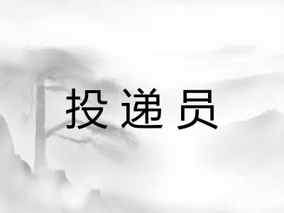 投递员