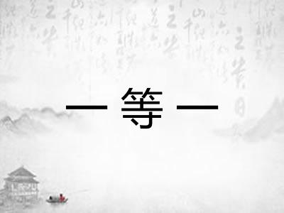 一等一