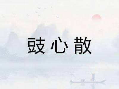 豉心散