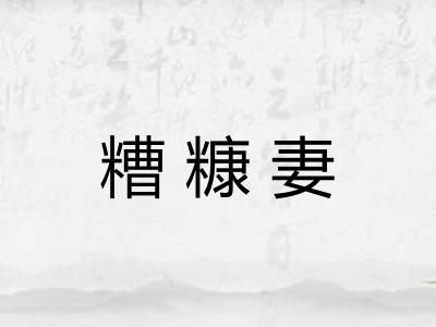糟糠妻