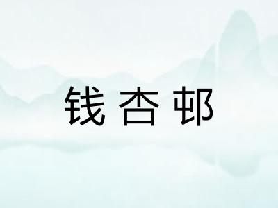 钱杏邨