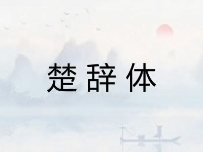 楚辞体