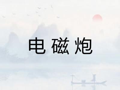 电磁炮