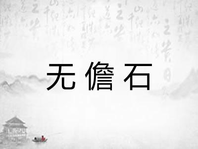 无儋石